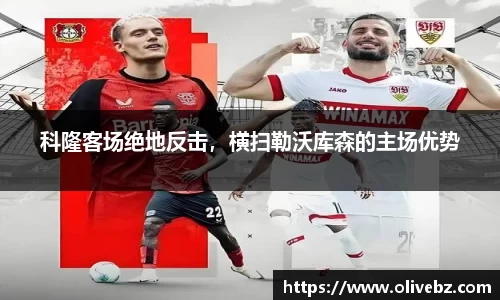 科隆客场绝地反击，横扫勒沃库森的主场优势