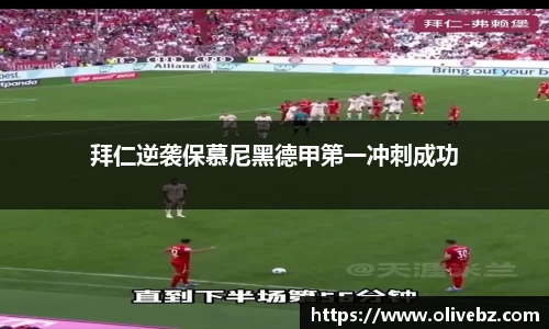 拜仁逆袭保慕尼黑德甲第一冲刺成功